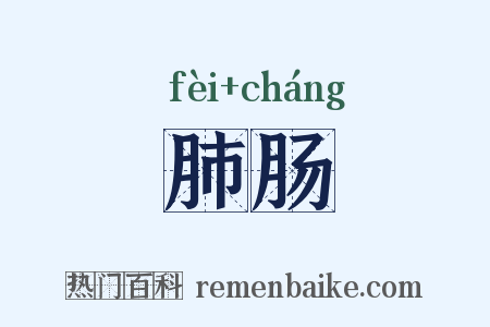 肺肠是什么意思的图片